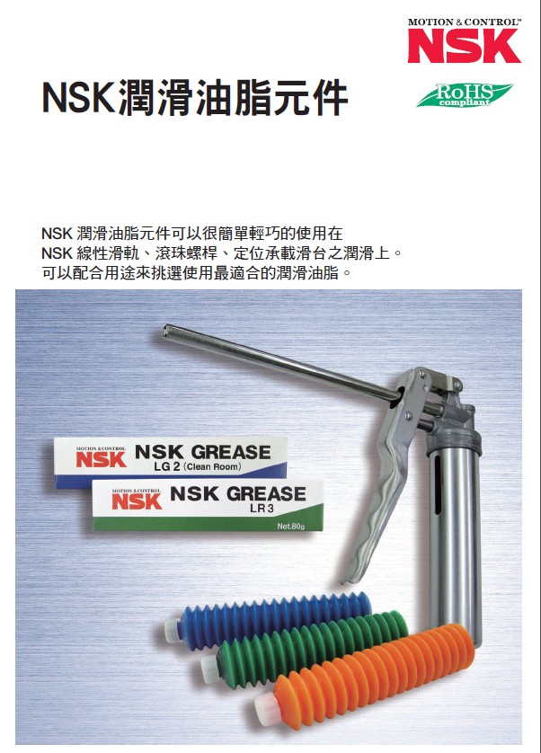 NSK 產品型錄